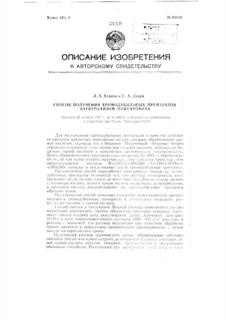Способ получения хромодубильных препаратов электролизом монохромата (патент 85034)
