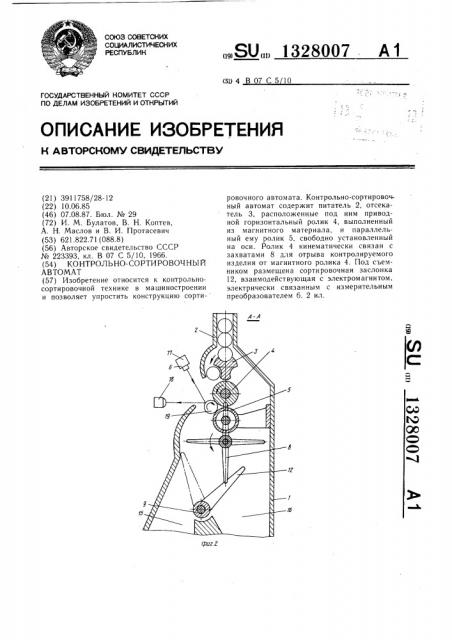 Контрольно-сортировочный автомат (патент 1328007)