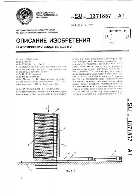 Загрузочное устройство (патент 1371857)