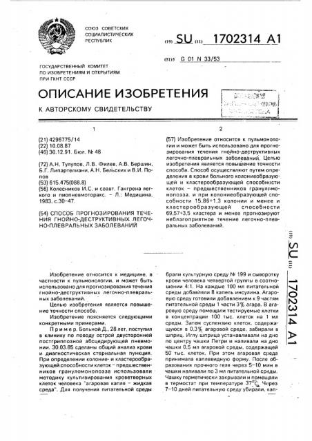 Способ прогнозирования течения гнойно-деструктивных легочно- плевральных заболеваний (патент 1702314)