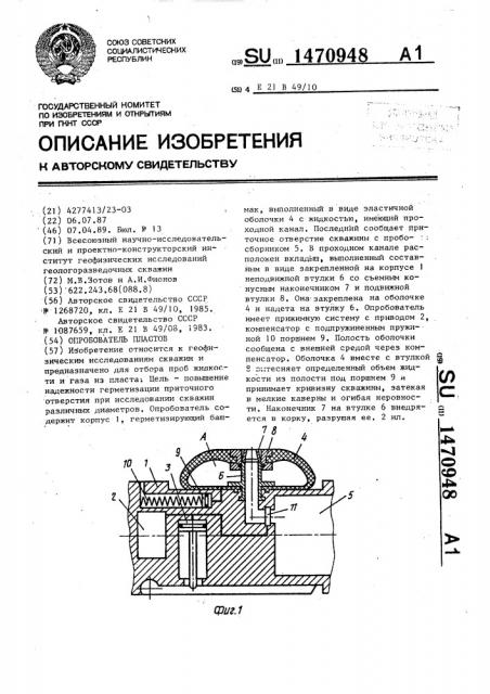 Опробователь пластов (патент 1470948)