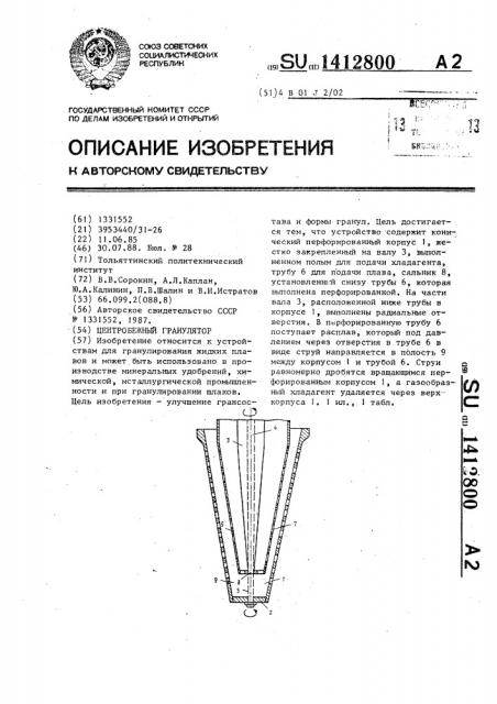 Центробежный гранулятор (патент 1412800)