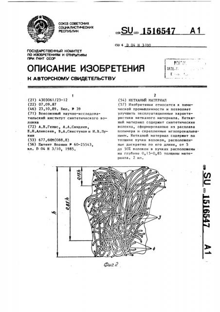 Нетканый материал (патент 1516547)