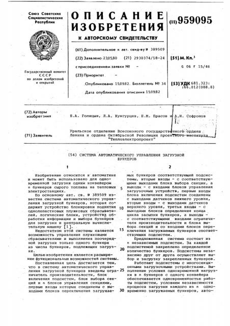 Система автоматического управления загрузкой бункеров (патент 959095)
