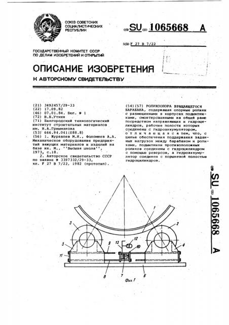 Роликоопора вращающегося барабана (патент 1065668)