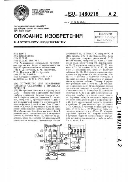 Устройство для измерения глубины скважины в процессе бурения (патент 1460215)