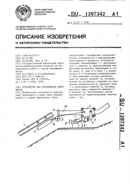 Устройство для перемещения вагонеток (патент 1397342)