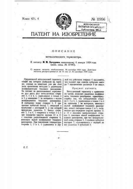 Металлический термометр (патент 11956)