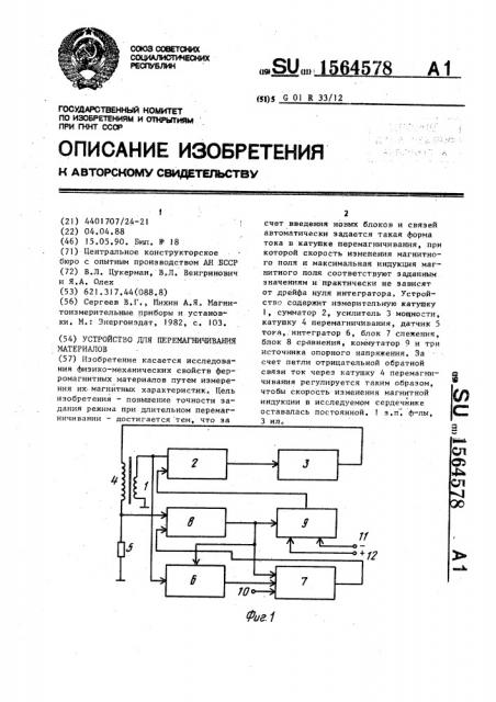 Устройство для перемагничивания материалов (патент 1564578)