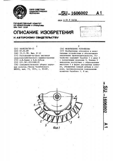 Молотильное устройство (патент 1606002)