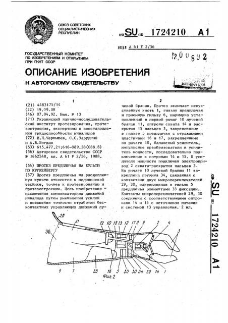 Протез предплечья на культю по крукенбергу (патент 1724210)