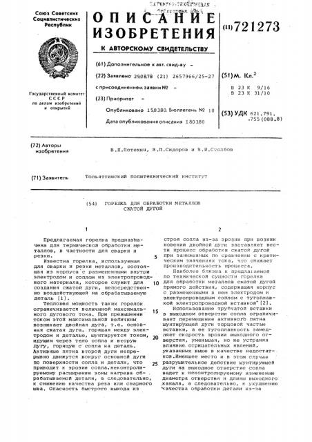 Горелка для обработки металлов сжатой дугой (патент 721273)