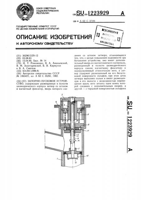 Запорно-пусковое устройство (патент 1223929)