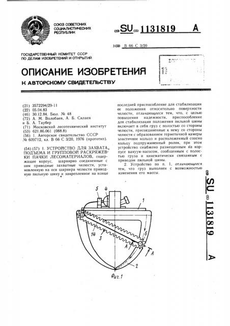 Устройство для захвата,подъема и групповой раскряжевки пачки лесоматериалов (патент 1131819)