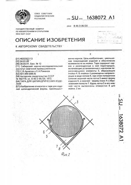 Тара для цилиндрических изделий (патент 1638072)