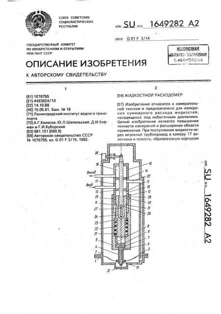 Жидкостный расходомер (патент 1649282)