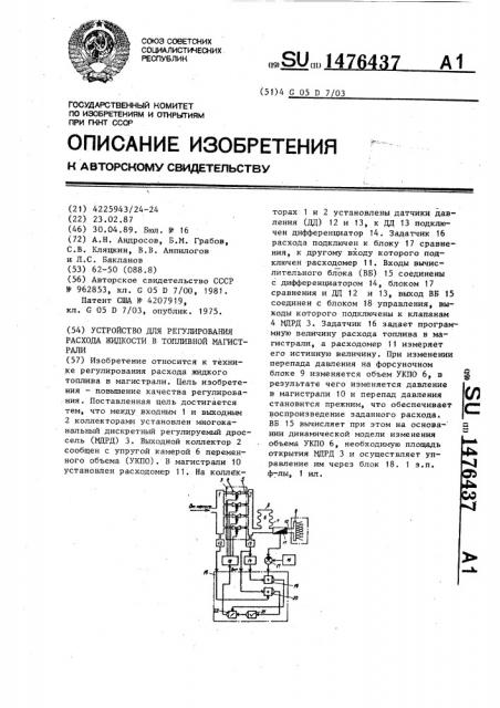 Устройство для регулирования расхода жидкости в топливной магистрали (патент 1476437)