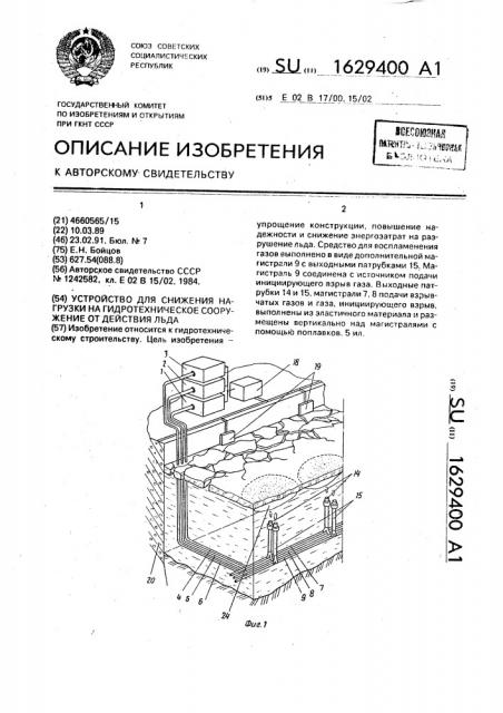 Устройство для снижения нагрузки на гидротехническое сооружение от действия льда (патент 1629400)