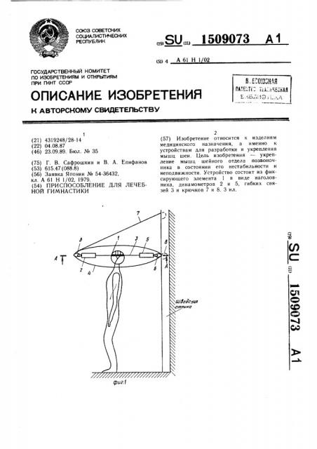 Приспособление для лечебной гимнастики (патент 1509073)