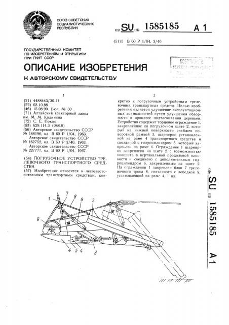 Погрузочное устройство трелевочного транспортного средства (патент 1585185)