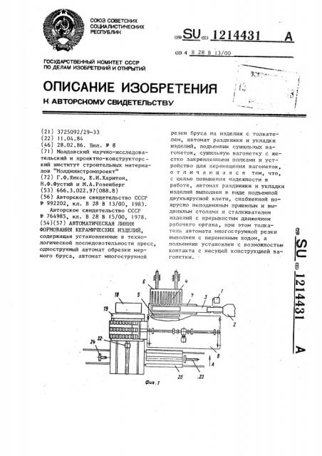 Автоматическая линия формования керамических изделий (патент 1214431)