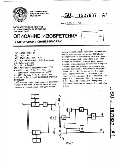 Устройство для контроля счетных программ (патент 1527637)