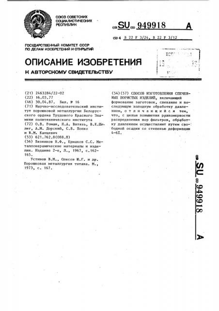 Способ изготовления спеченных пористых изделий (патент 949918)