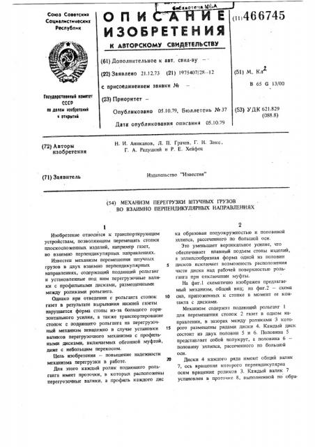 Механизм перегрузки штучных грузов во взаимно перпендикулярных направлениях