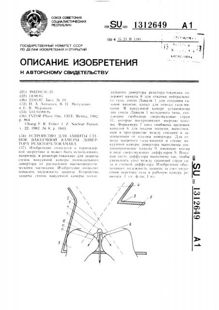 Устройство для защиты стенок вакуумной камеры дивертора реактора-токамака (патент 1312649)