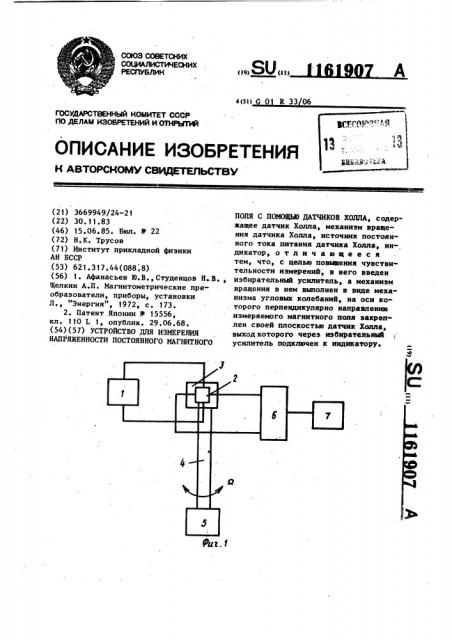 Устройство для измерения напряженности постоянного магнитного поля с помощью датчиков холла (патент 1161907)