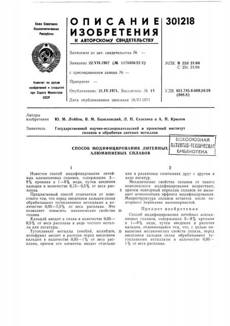 Способ модифицирования литейных алюминиевых сплавов (патент 301218)