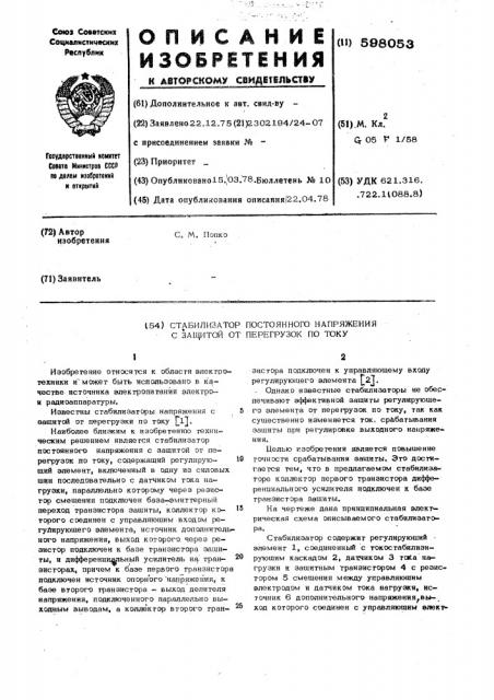 Стабилизатор постоянного напряжения с защитной от перегрузок по току (патент 598053)