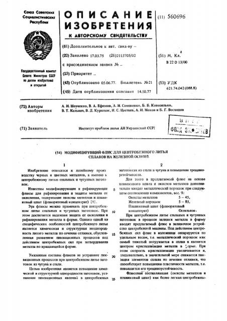 Модифицирующий флюс для центробежного литья сплавов на железной основе (патент 560696)