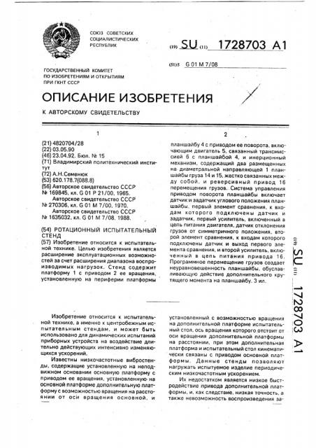 Ротационный испытательный стенд (патент 1728703)