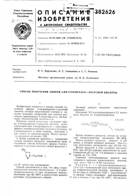 Способ получения эфиров 4-ни тропиразол-1-уксусной кислоты (патент 382626)