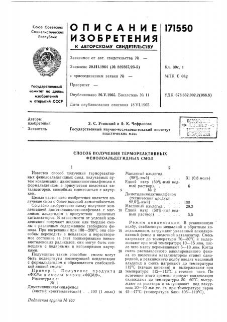 Способ получения тёрмореактивных фенолоальдегидных смол (патент 171550)