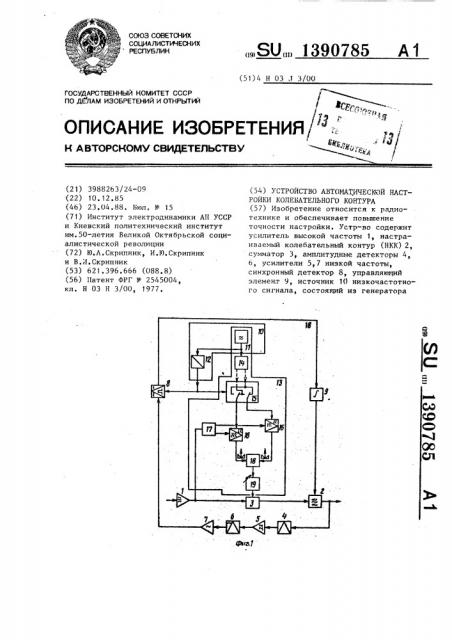 Устройство автоматической настройки колебательного контура (патент 1390785)