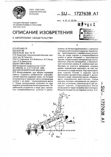 Корнеуборочная машина (патент 1727638)