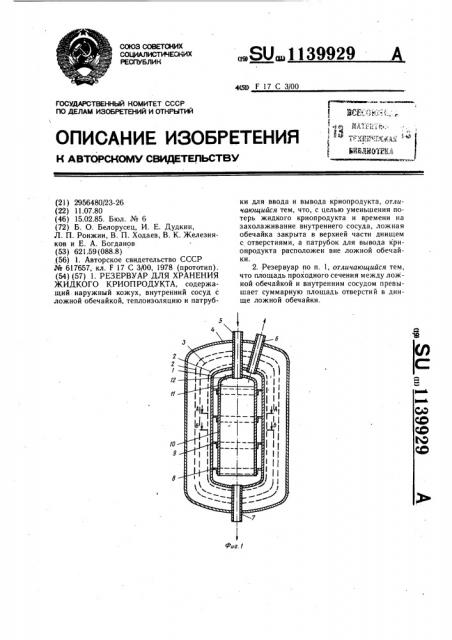 Резервуар для хранения жидкого криопродукта (патент 1139929)