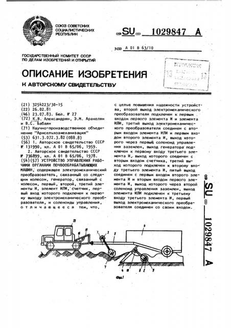 Устройство управления рабочими органами почвообрабатывающих машин (патент 1029847)