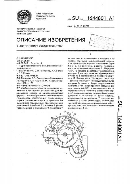 Измельчитель кормов (патент 1644801)