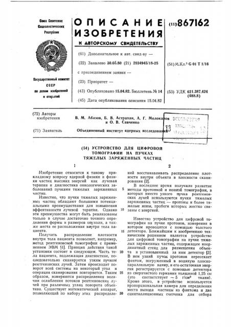 Устройство для цифровой гомографии на пучках тяжелых заряженных частиц (патент 867162)