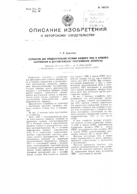 Устройство для предварительной уставки анодного тока и анодного напряжения в диагностических рентгеновских аппаратах (патент 103734)