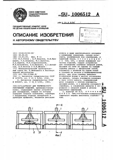 Агрегат для термического упрочнения изделий (патент 1006512)