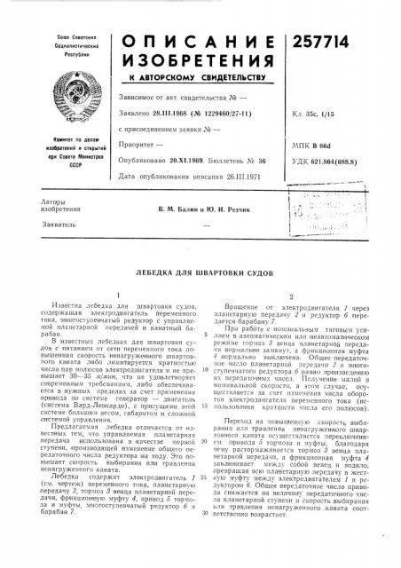 Лебедка для швартовки судов (патент 257714)