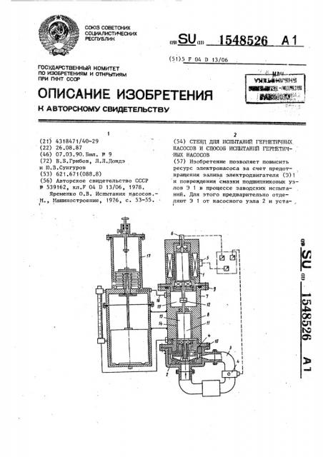 Стенд для испытаний герметичных насосов и способ испытаний герметичных насосов (патент 1548526)