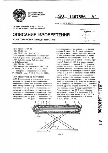 Перегрузочное устройство (патент 1407886)