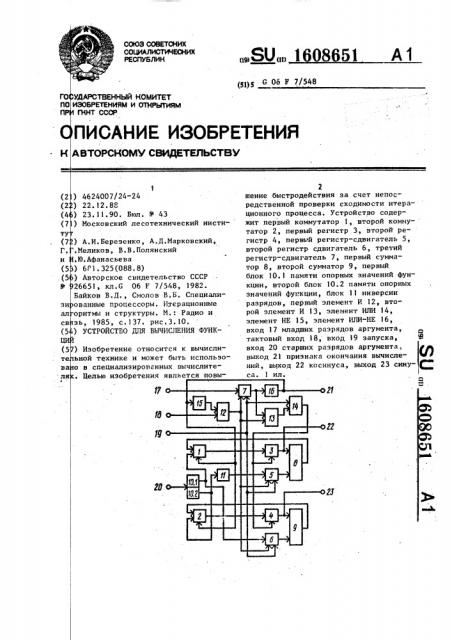 Устройство для вычисления функций @ и @ (патент 1608651)