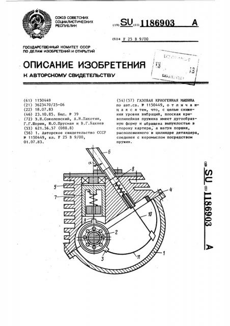 Газовая криогенная машина (патент 1186903)