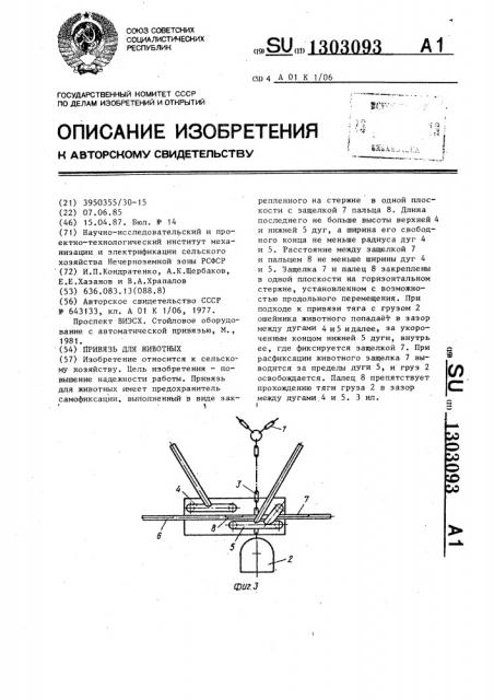 Привязь для животных (патент 1303093)